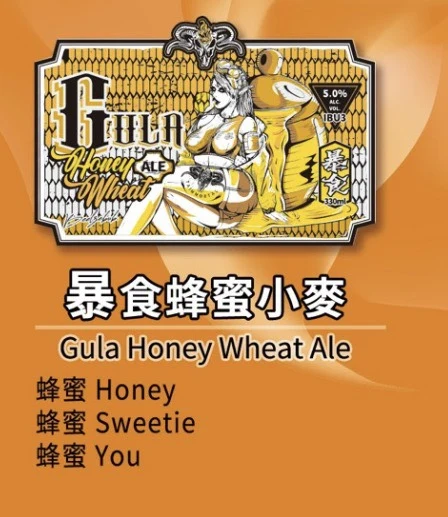 暴食蜂蜜小麥橘底酒標，標示蜂蜜 Honey、蜂蜜 Sweetie、蜂蜜 You